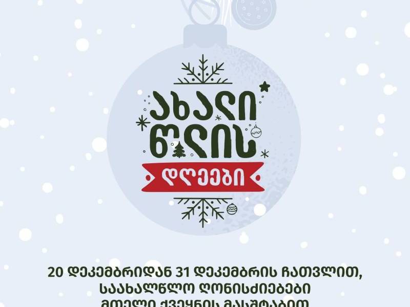 ახალი წლის დღეები იწყება!